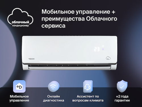 Облачный кондиционер Daichi купить в Компании Чистый воздух в Красноярске